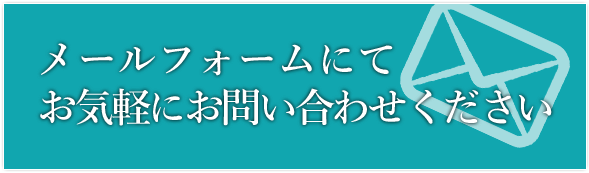 メールフォームにてお気軽にお問い合わせください