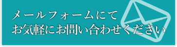 メールフォームにてお気軽にお問い合わせください