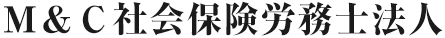 Ｍ＆Ｃ社会保険労務士法人